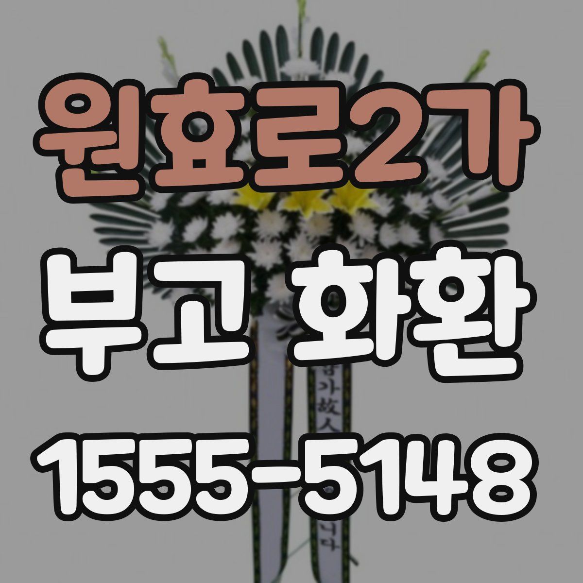 원효로2가 부고 화환