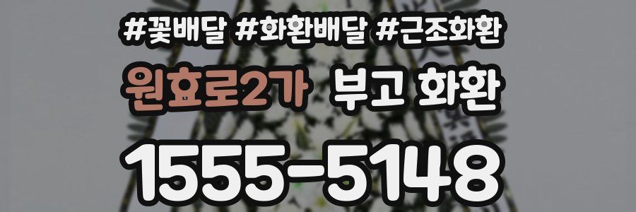 원효로2가 부고 화환