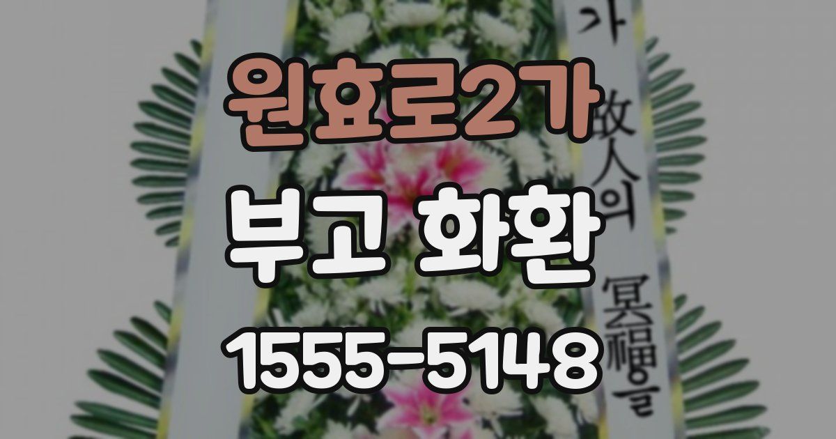 원효로2가 부고 화환