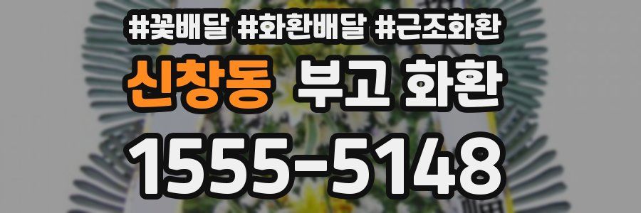 신창동 부고 화환