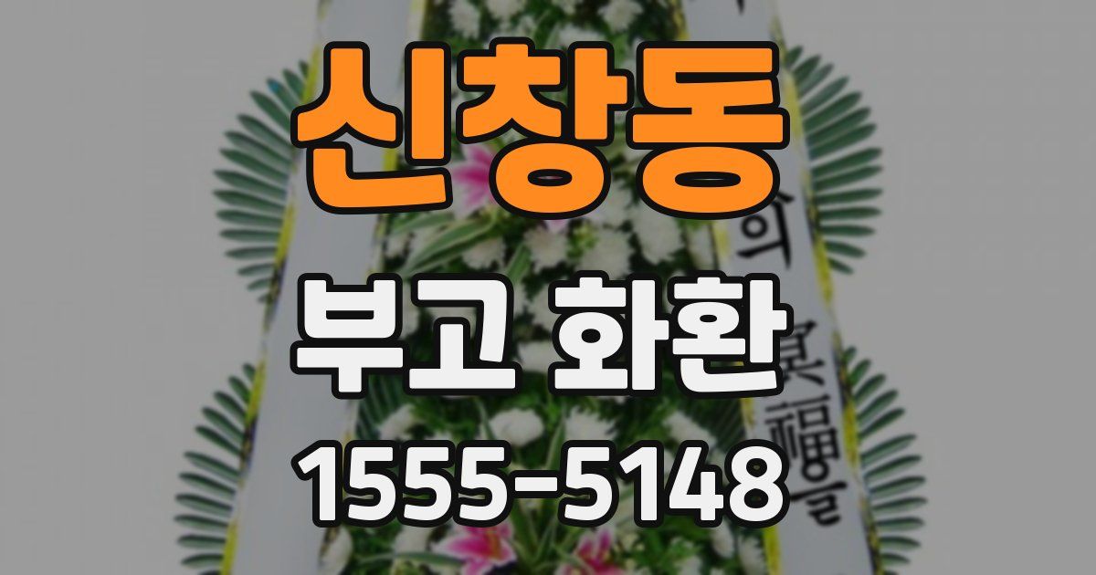 신창동 부고 화환