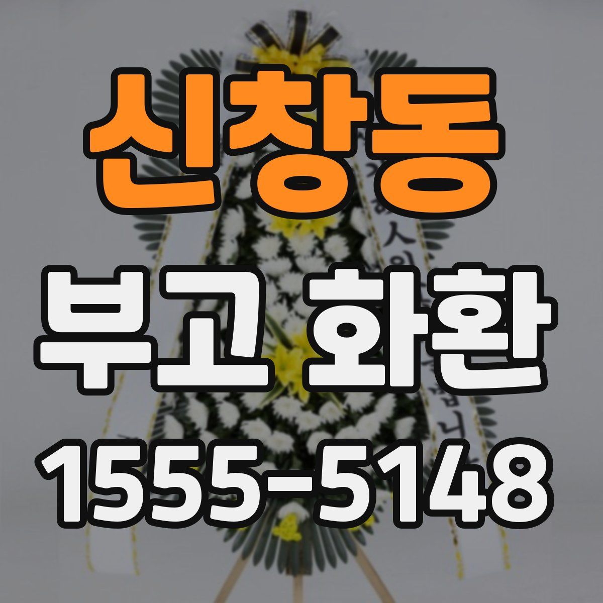 신창동 부고 화환