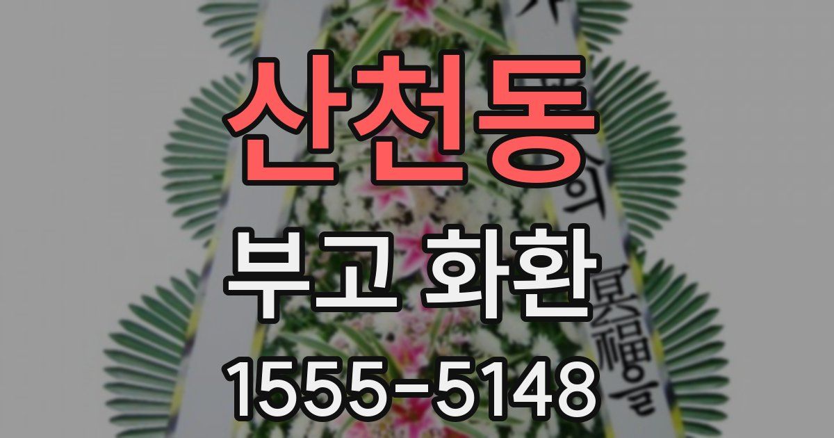 산천동 부고 화환