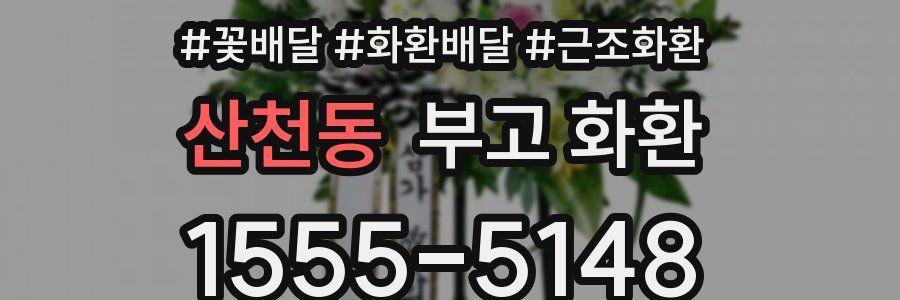 산천동 부고 화환