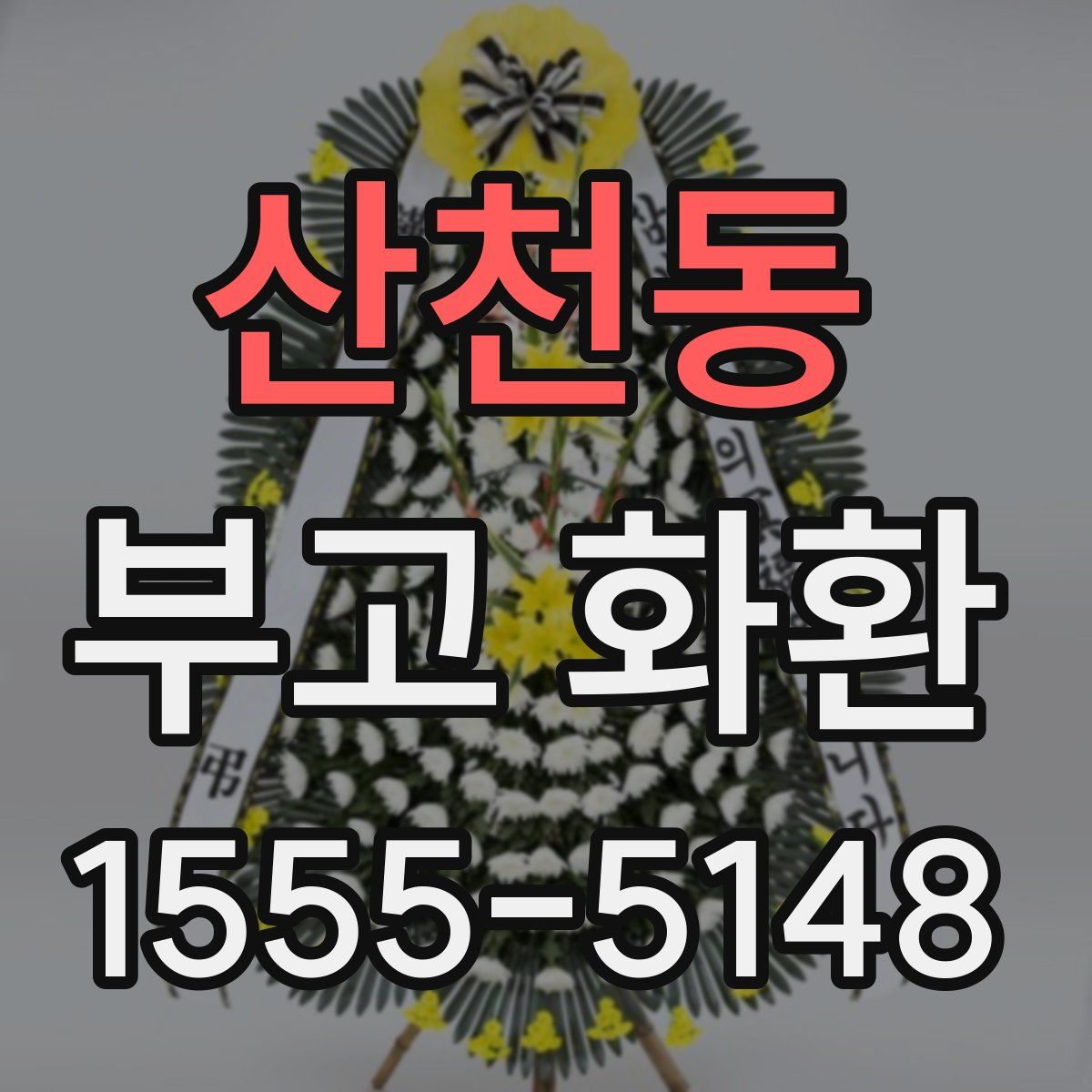 산천동 부고 화환