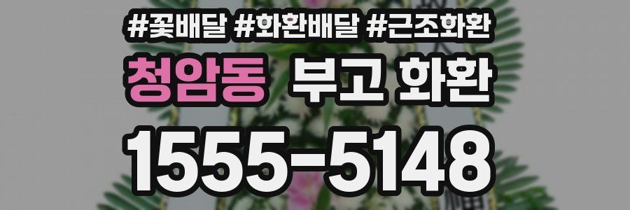 청암동 부고 화환