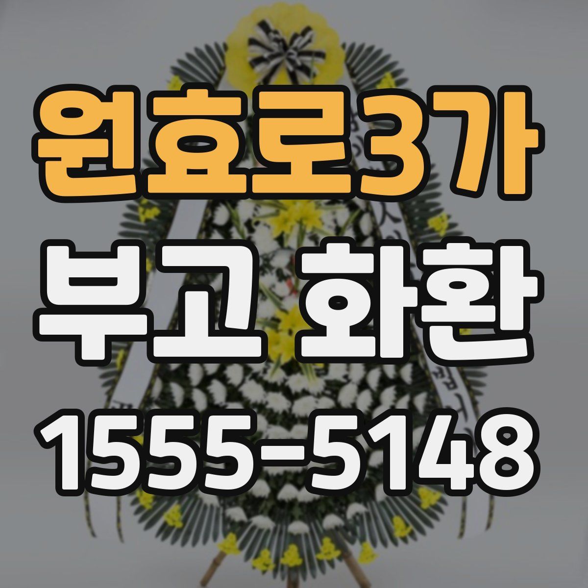 원효로3가 부고 화환