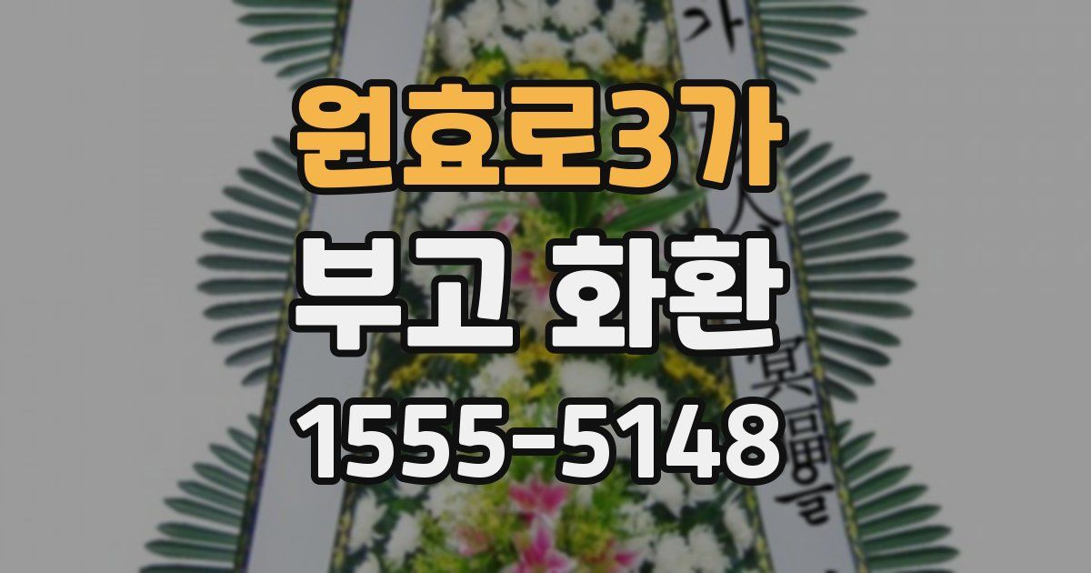 원효로3가 부고 화환