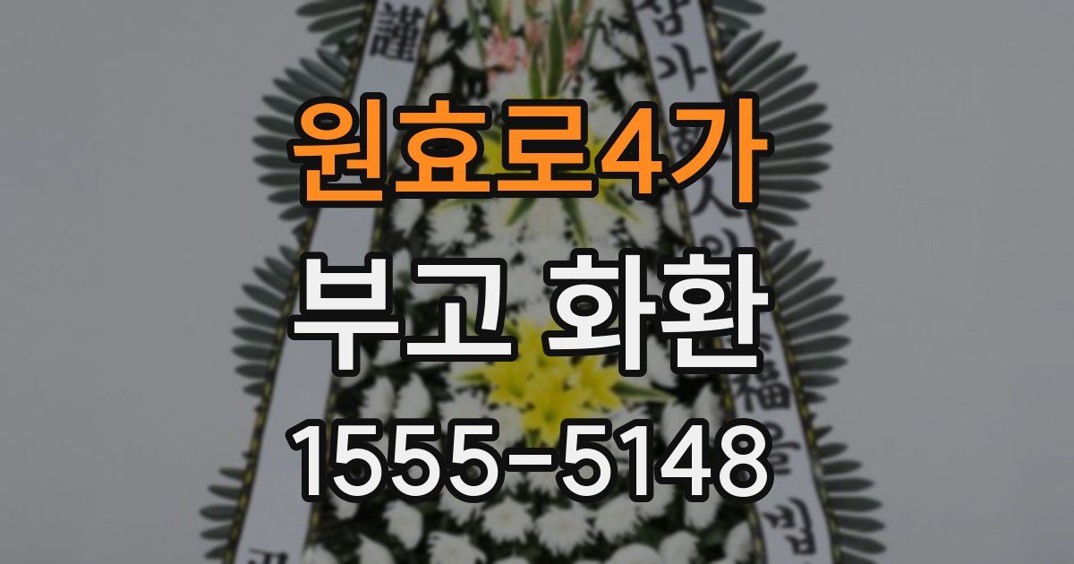 원효로4가 부고 화환