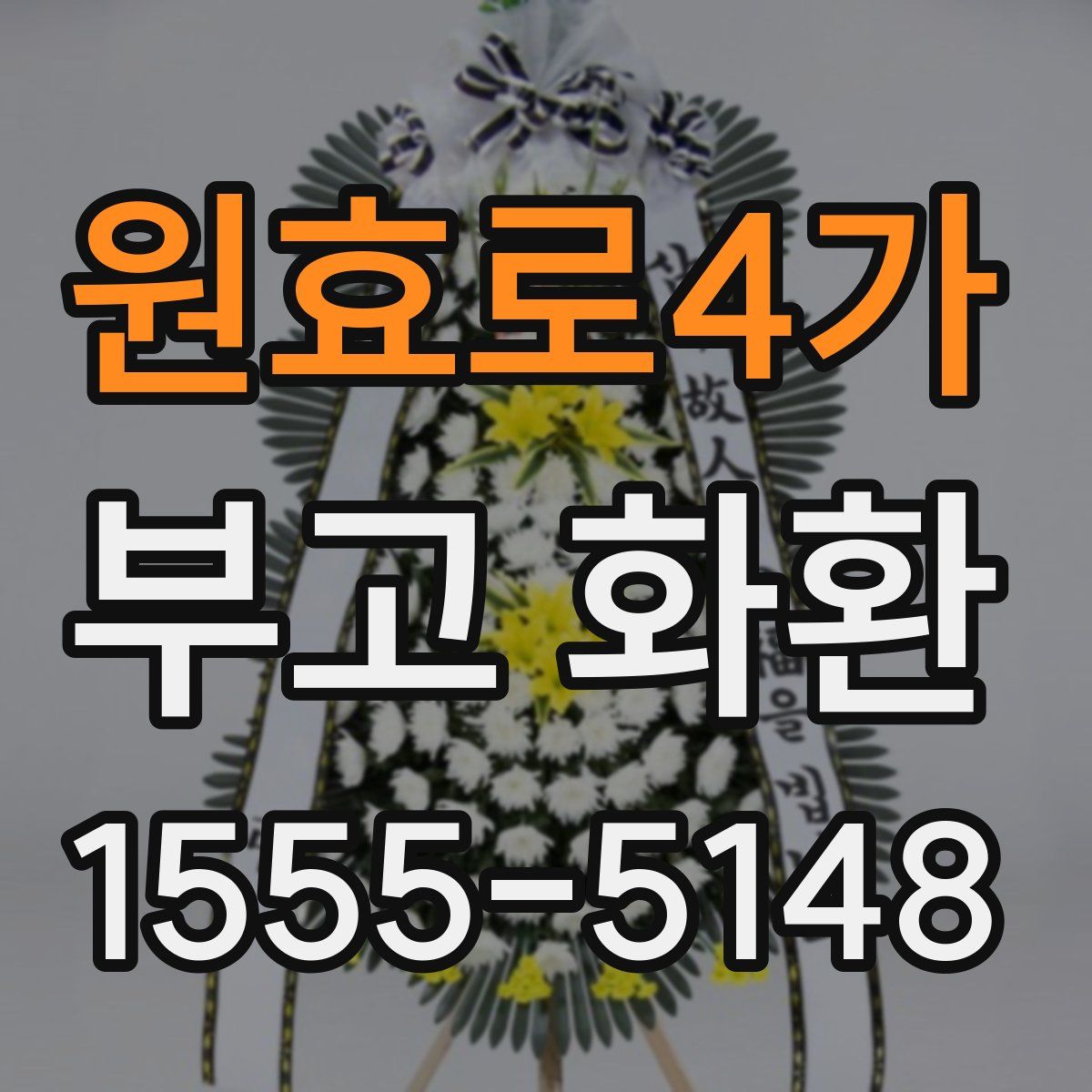 원효로4가 부고 화환