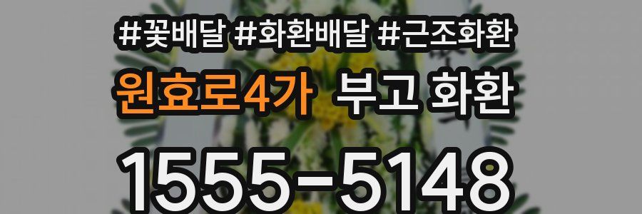 원효로4가 부고 화환