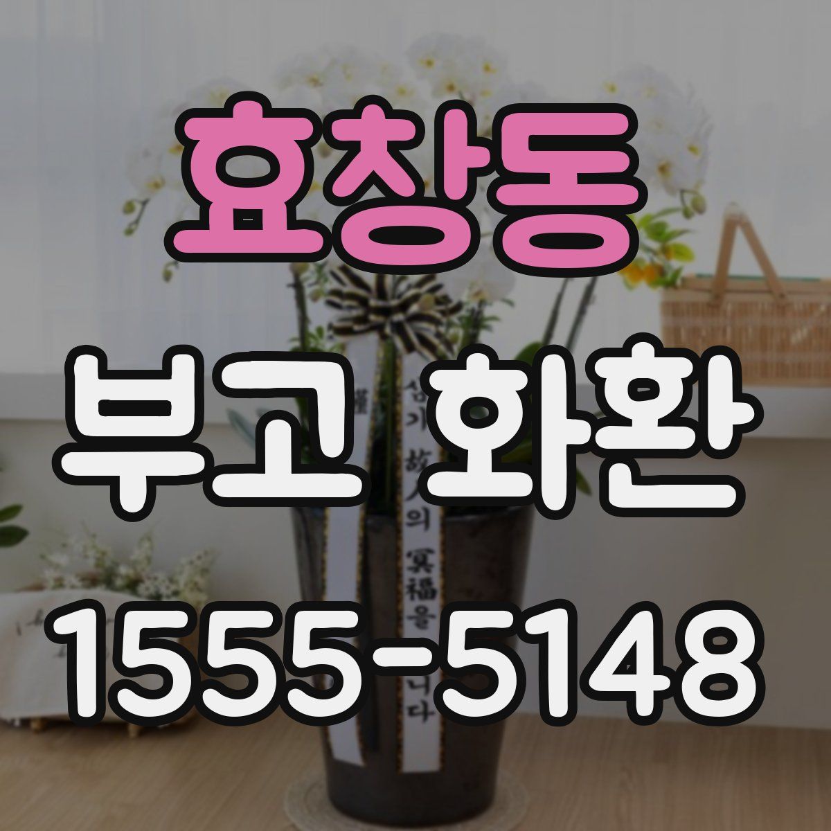 효창동 부고 화환