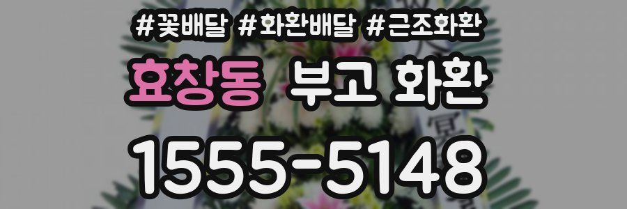 효창동 부고 화환