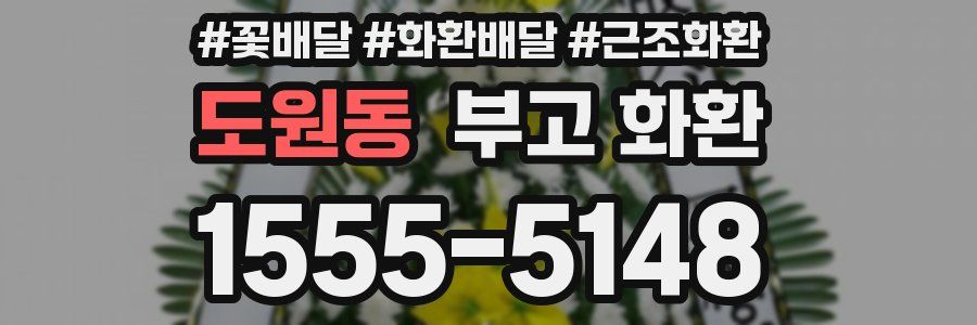 도원동 부고 화환