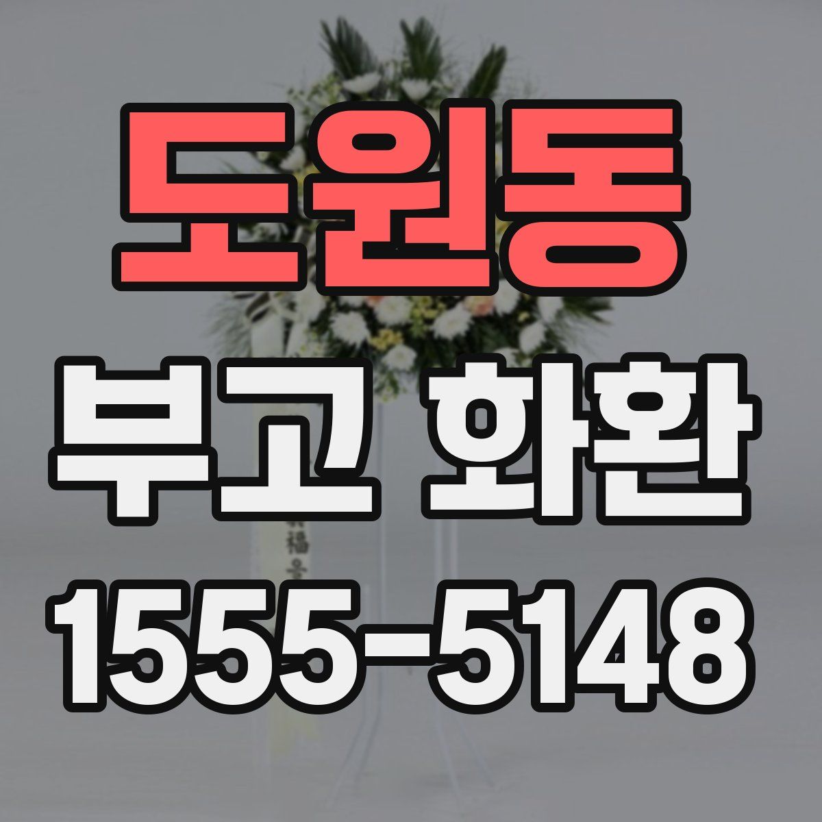 도원동 부고 화환