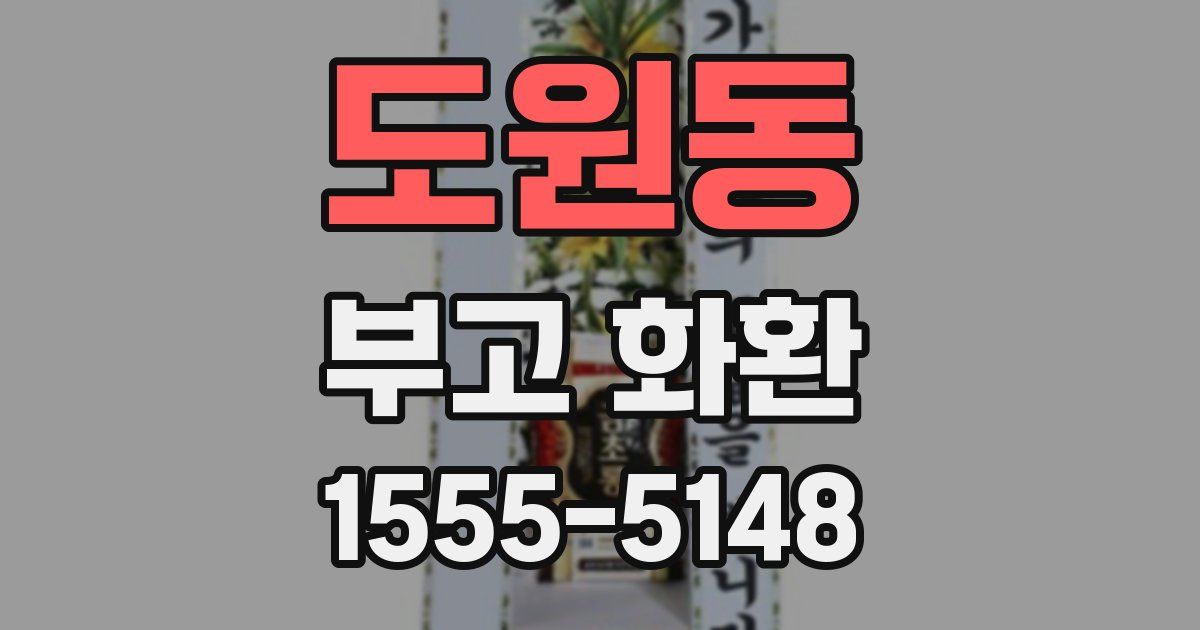 도원동 부고 화환