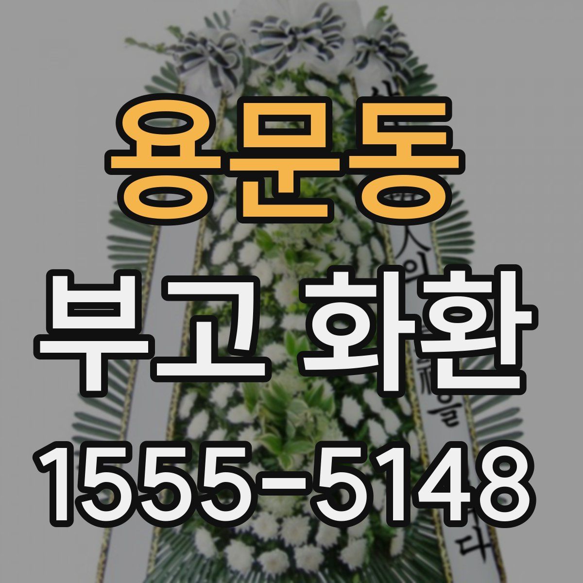 용문동 부고 화환