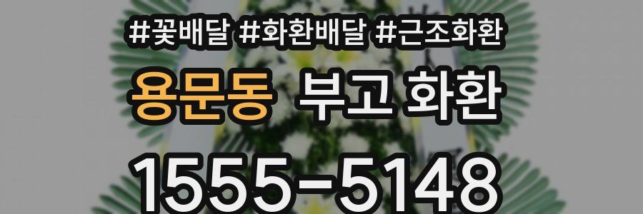 용문동 부고 화환