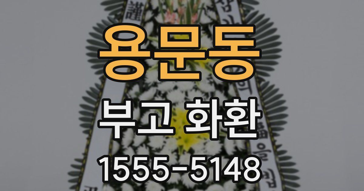 용문동 부고 화환