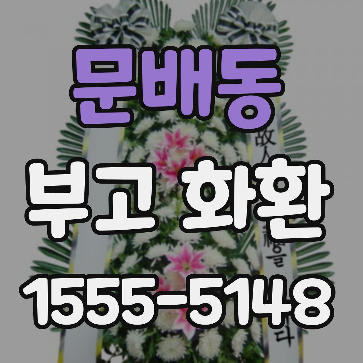 문배동 부고 화환