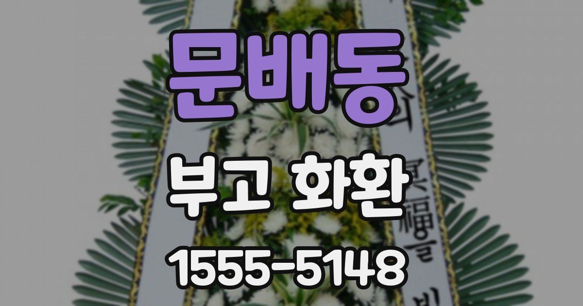 문배동 부고 화환