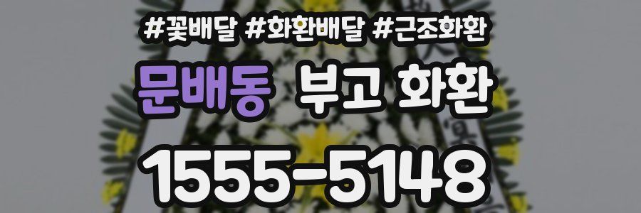 문배동 부고 화환