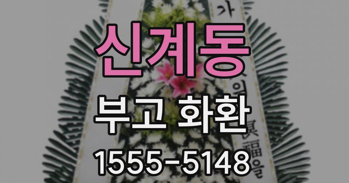 신계동 부고 화환