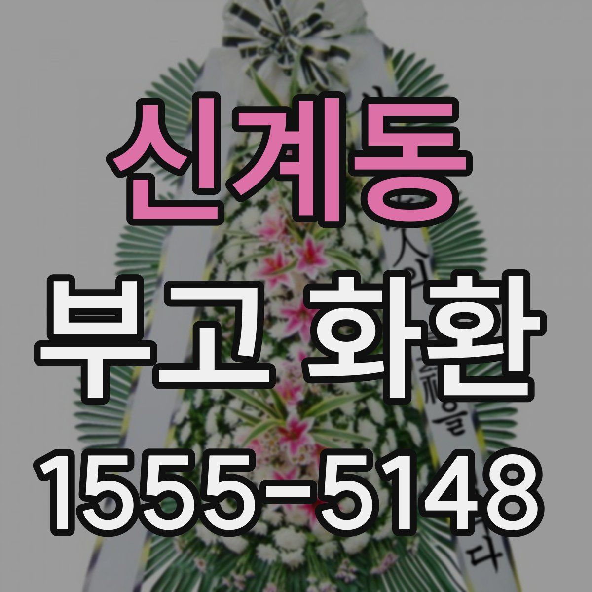 신계동 부고 화환