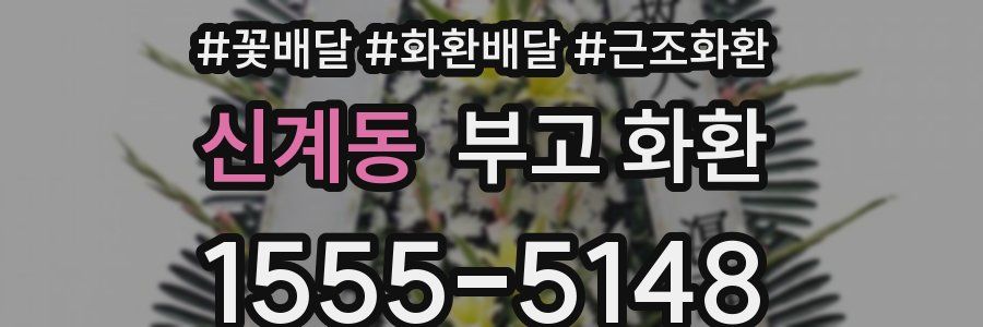 신계동 부고 화환