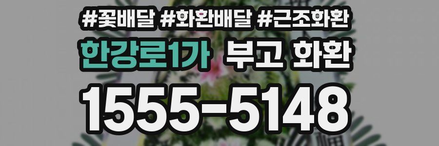한강로1가 부고 화환