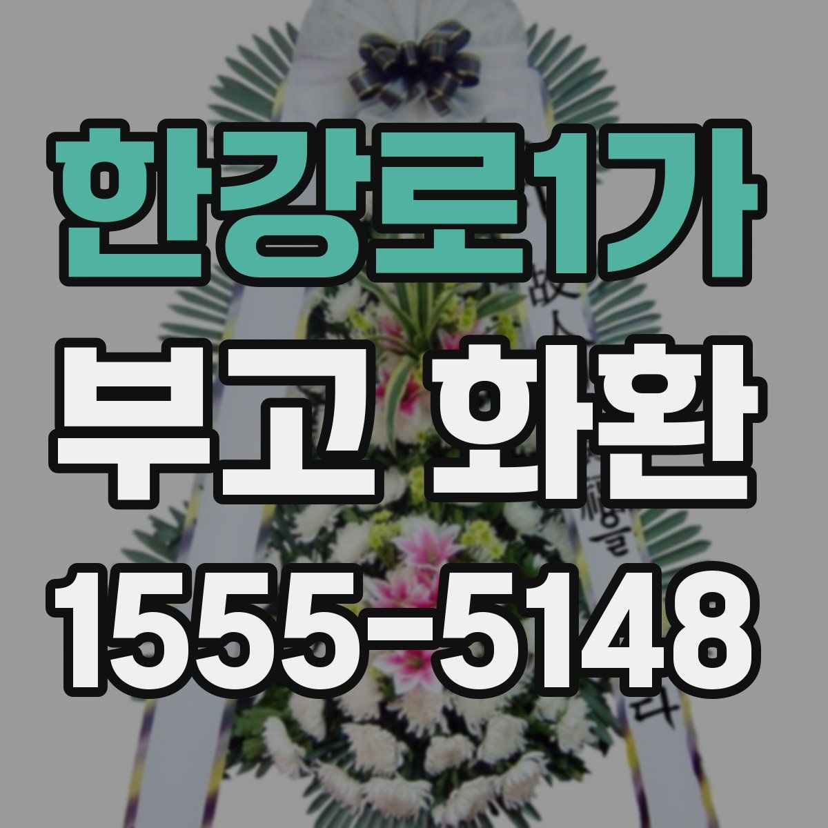 한강로1가 부고 화환