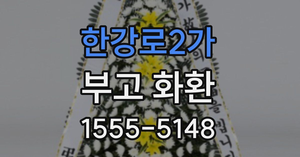 한강로2가 부고 화환