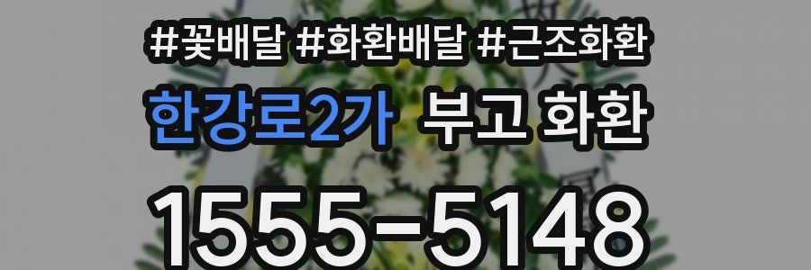 한강로2가 부고 화환