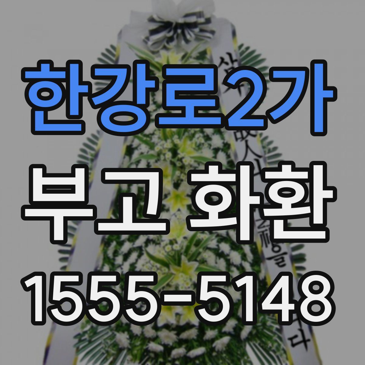 한강로2가 부고 화환