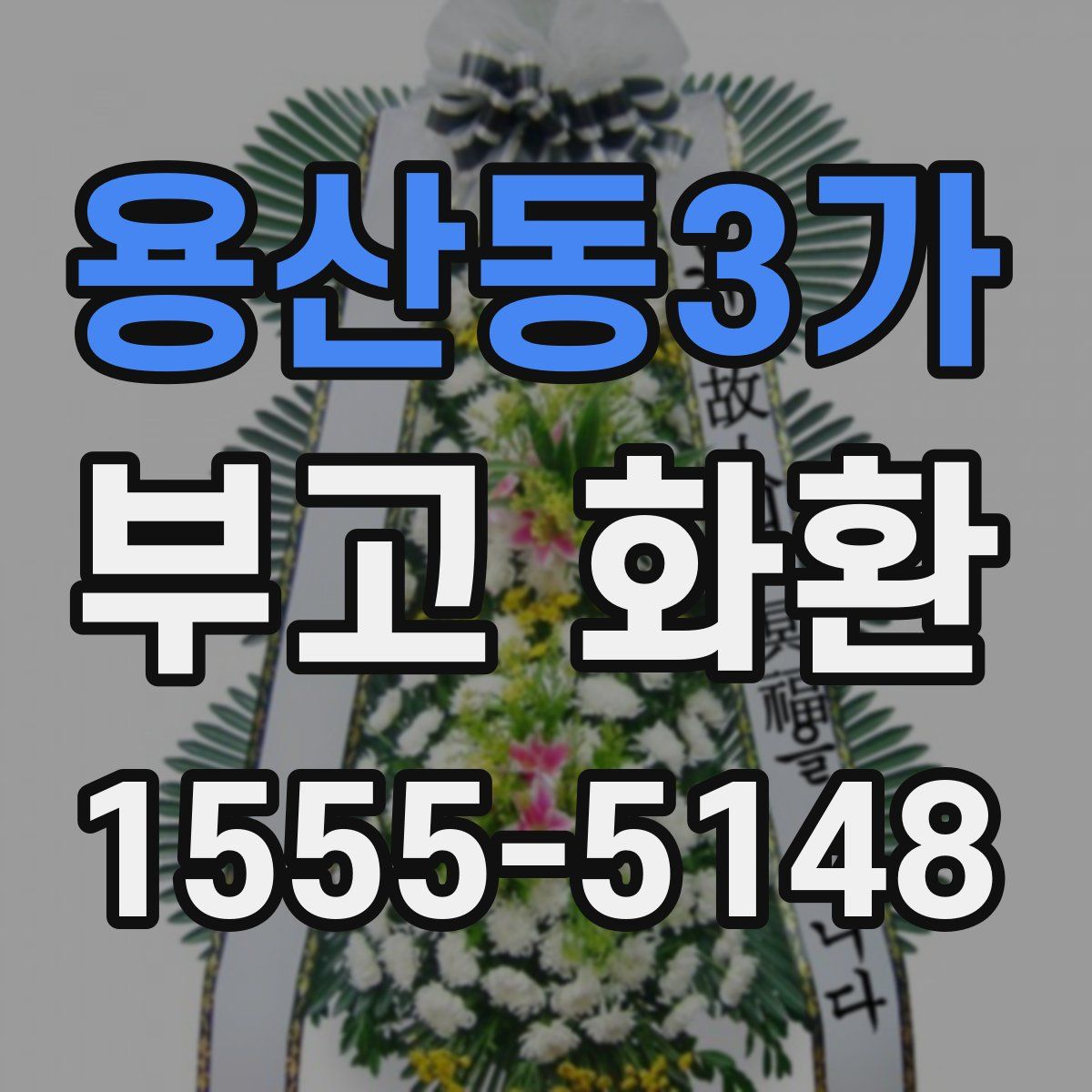 용산동3가 부고 화환