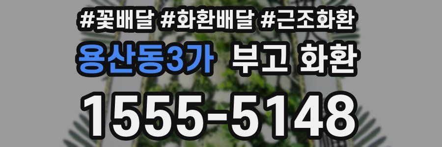 용산동3가 부고 화환