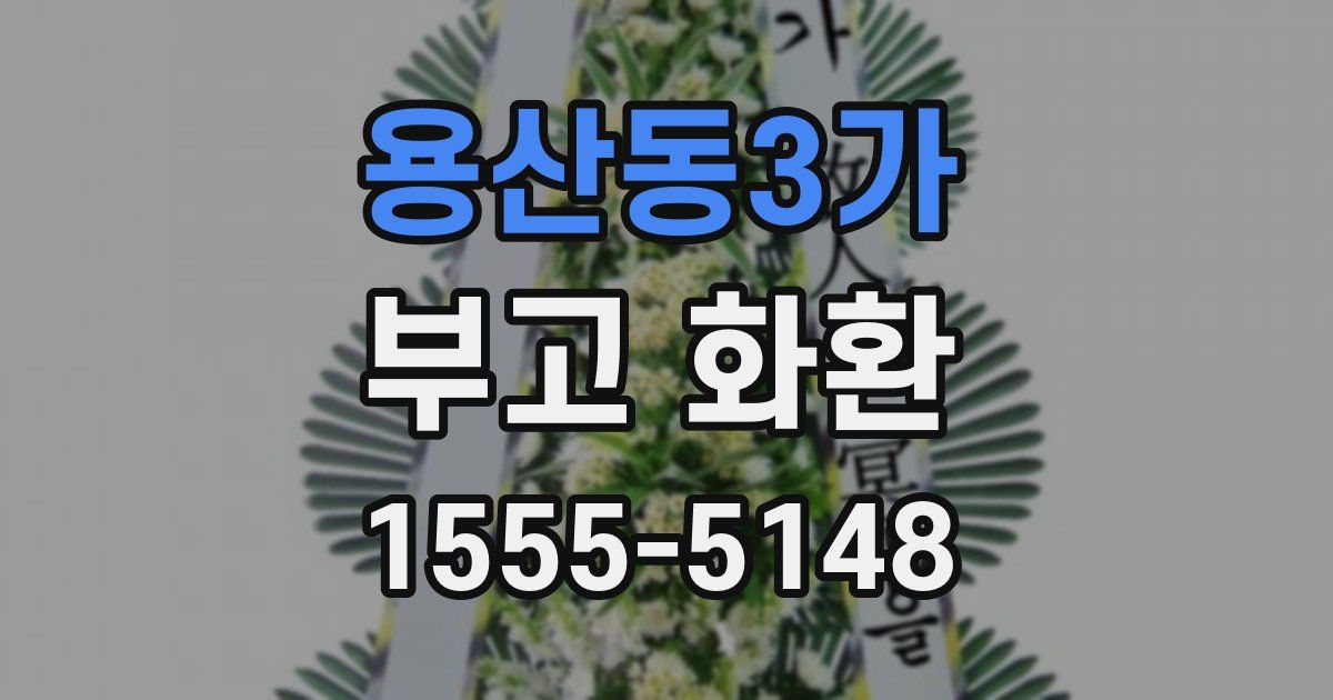 용산동3가 부고 화환