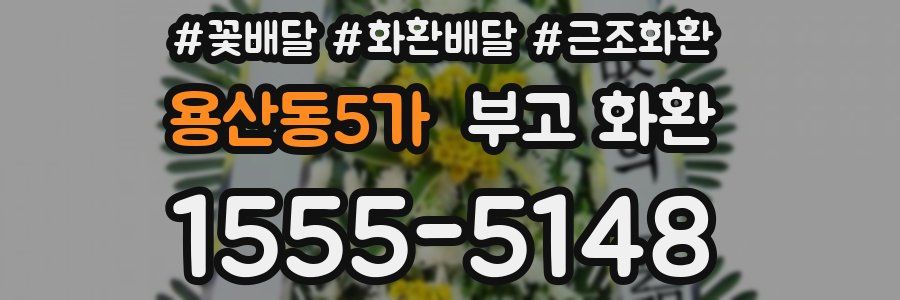 용산동5가 부고 화환