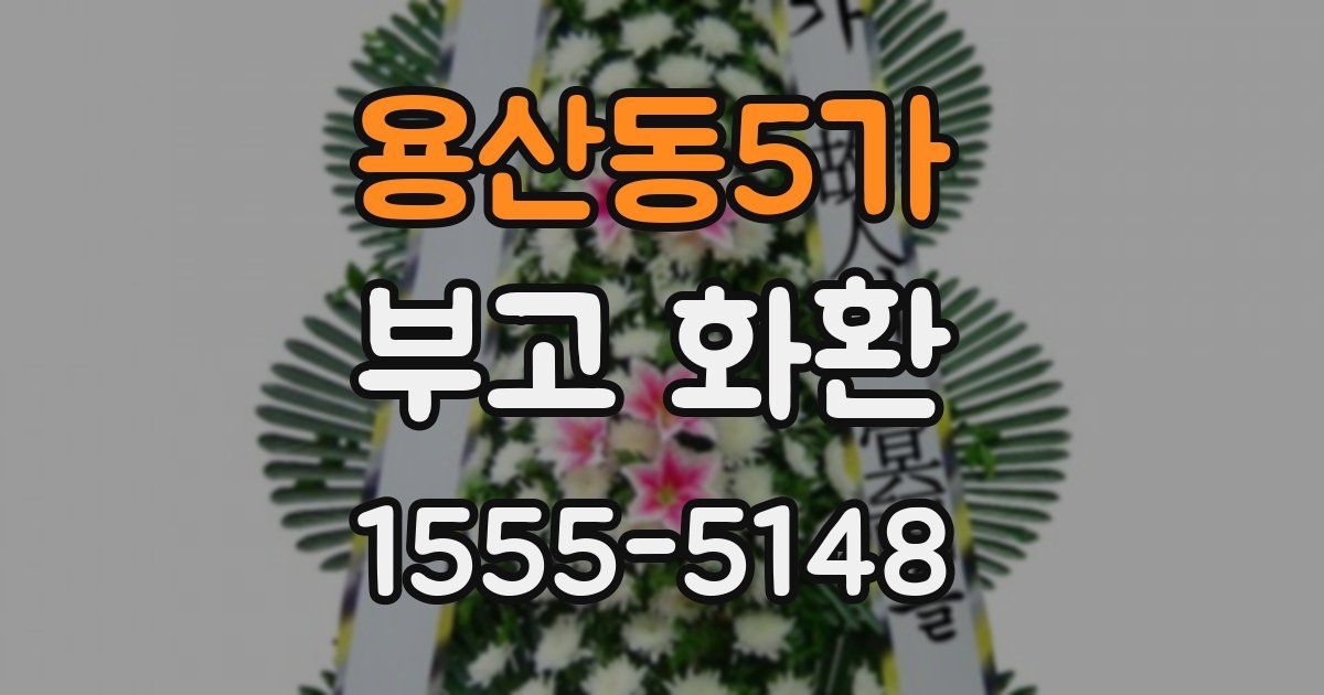 용산동5가 부고 화환