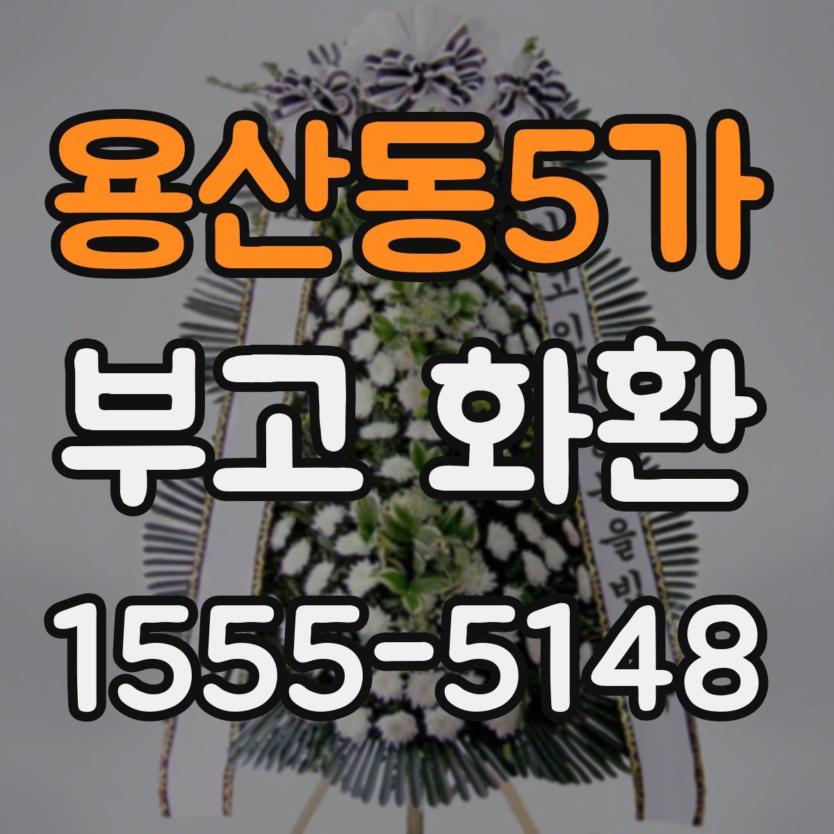 용산동5가 부고 화환