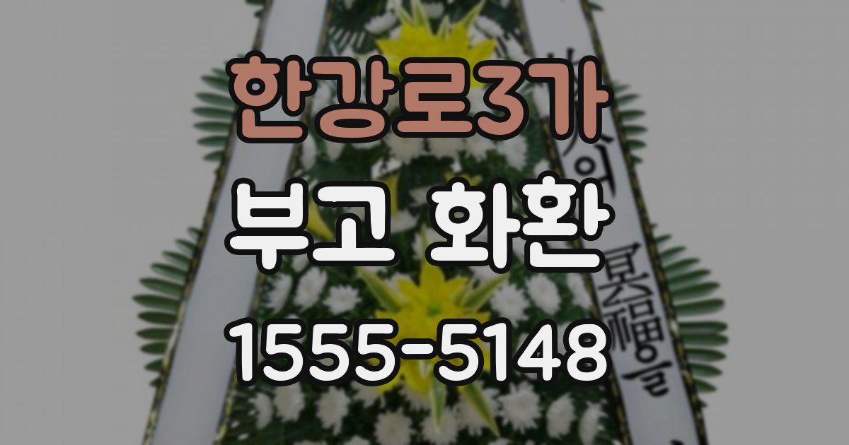 한강로3가 부고 화환