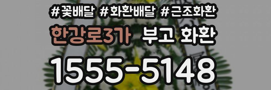 한강로3가 부고 화환