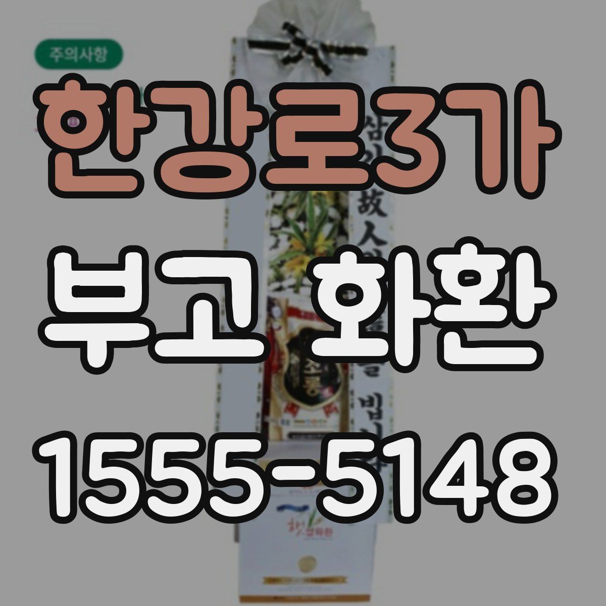 한강로3가 부고 화환