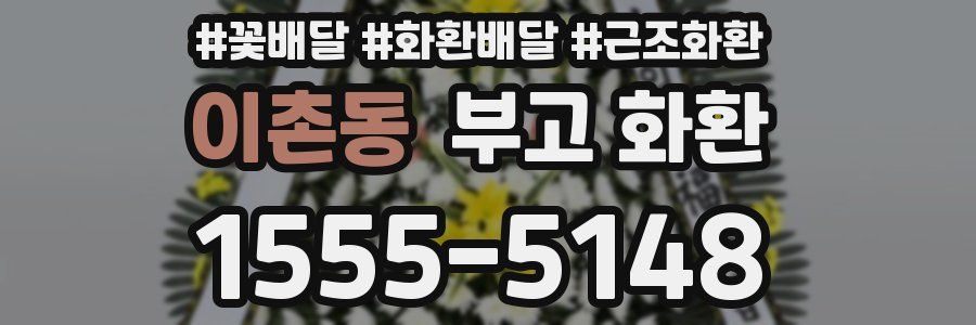 이촌동 부고 화환