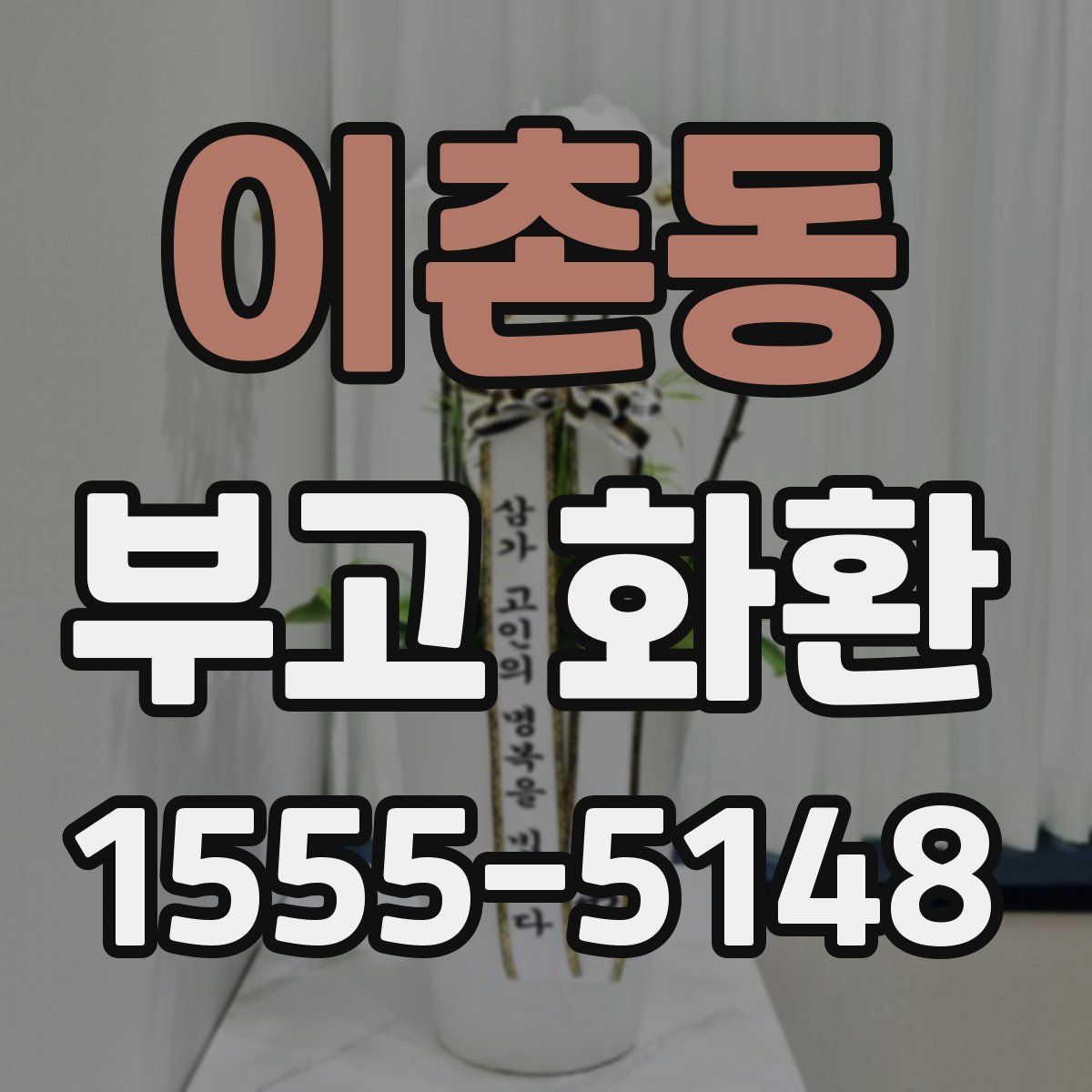 이촌동 부고 화환