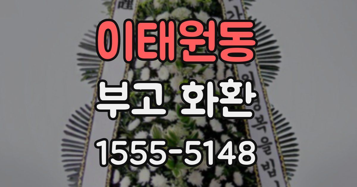 이태원동 부고 화환