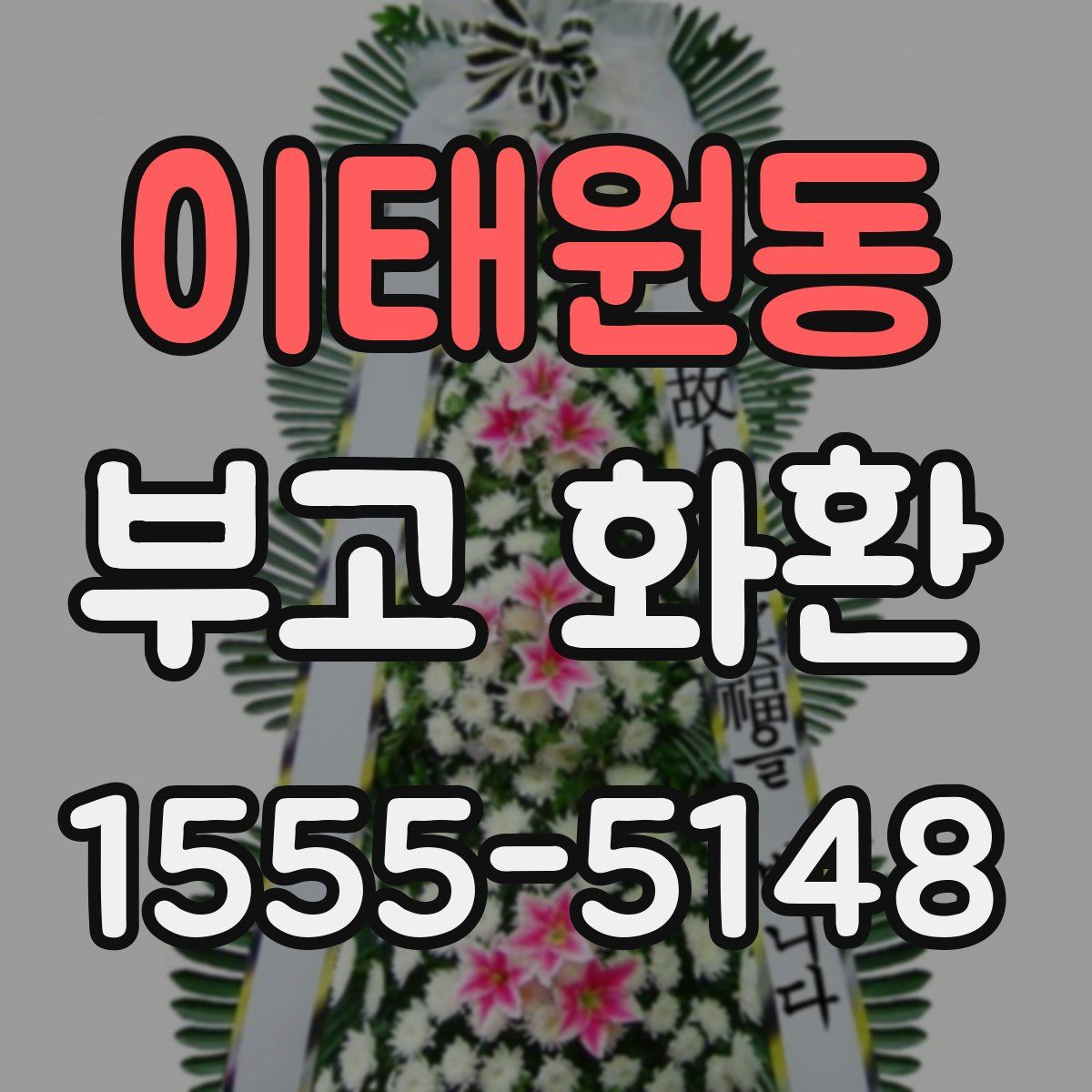 이태원동 부고 화환