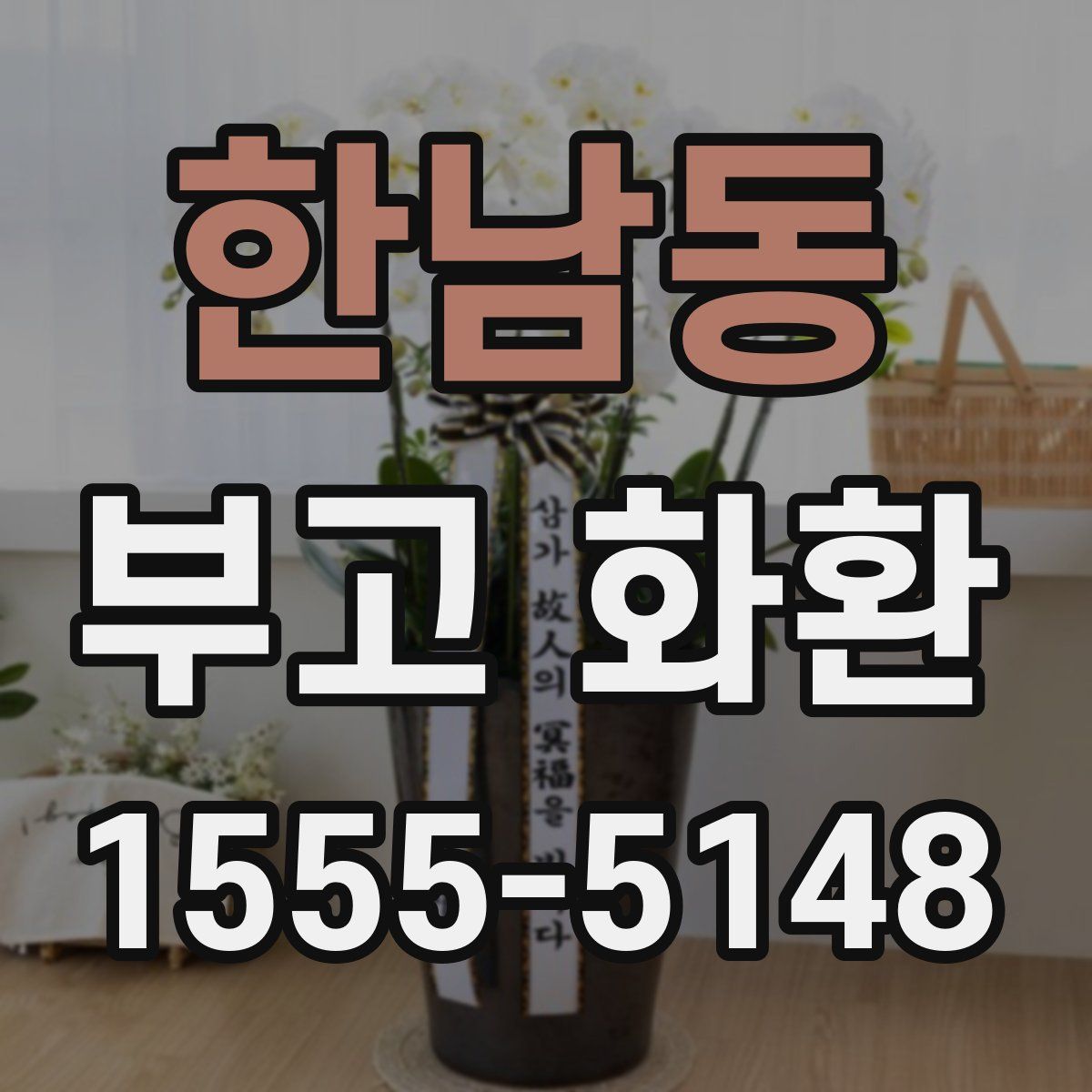 한남동 부고 화환