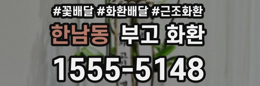한남동 부고 화환