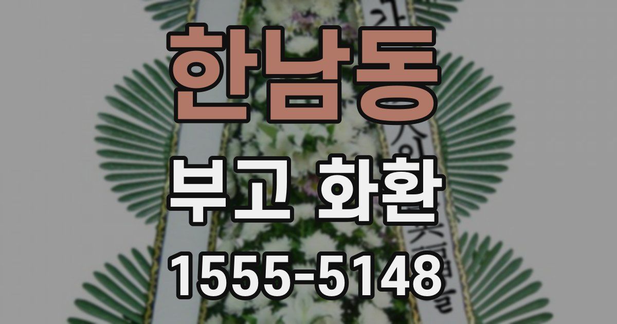 한남동 부고 화환
